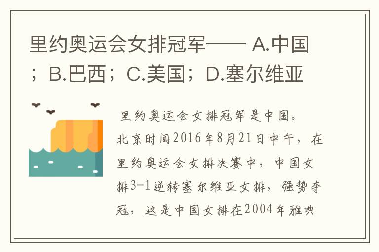 里约奥运会女排冠军—— A.中国;B.巴西;C.美国;D.塞尔维亚。