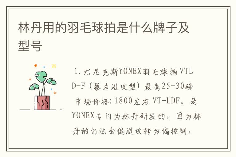 林丹用的羽毛球拍是什么牌子及型号