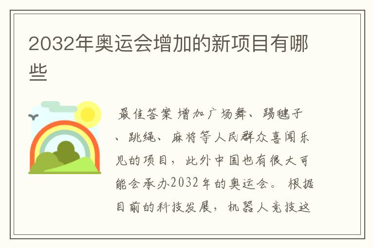 2032年奥运会增加的新项目有哪些