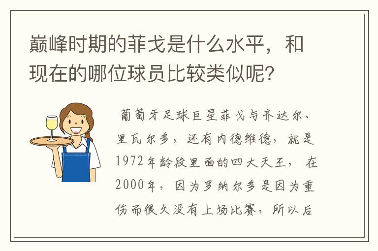 巅峰时期的菲戈是什么水平,和现在的哪位球员比较类似呢?