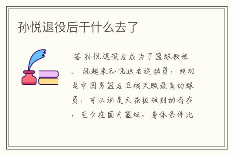 孙悦退役后干什么去了
