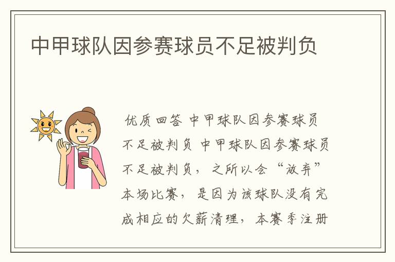 中甲球队因参赛球员不足被判负