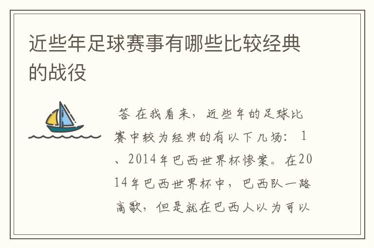 近些年足球赛事有哪些比较经典的战役
