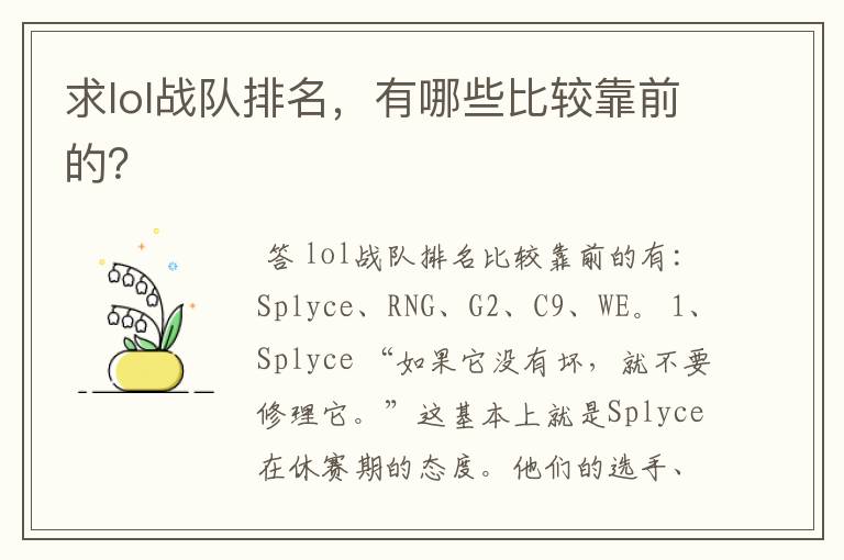 求lol战队排名,有哪些比较靠前的?