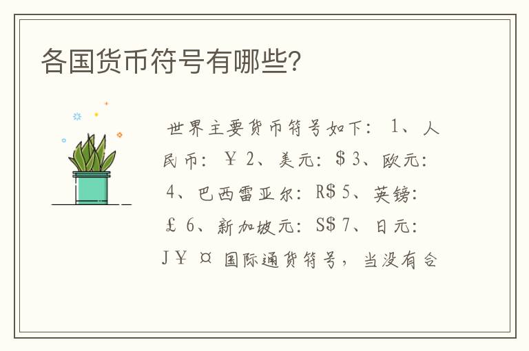各国货币符号有哪些?
