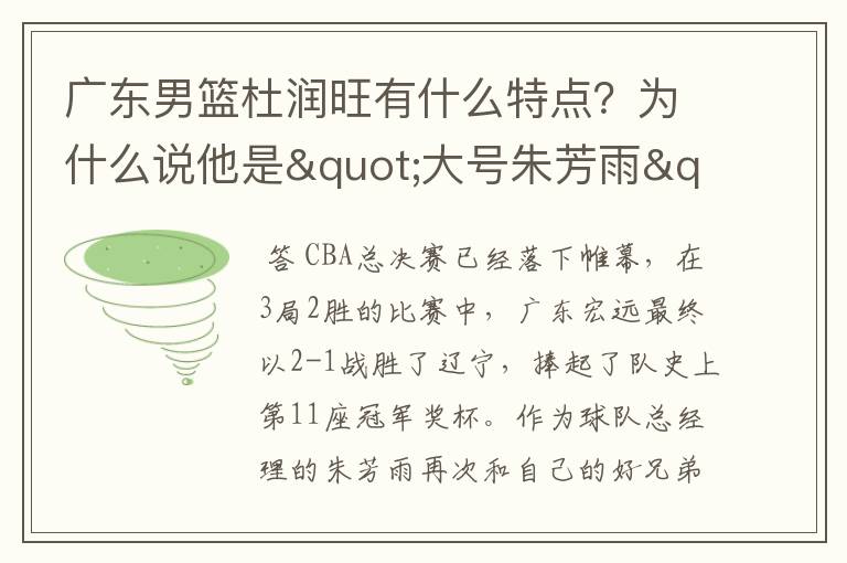 广东男篮杜润旺有什么特点?为什么说他是"大号朱芳雨"?