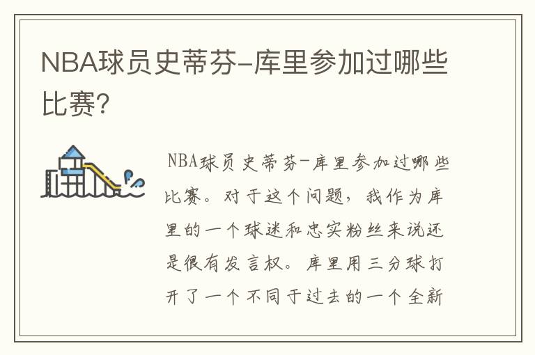 NBA球员史蒂芬-库里参加过哪些比赛?