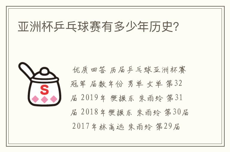 亚洲杯乒乓球赛有多少年历史?