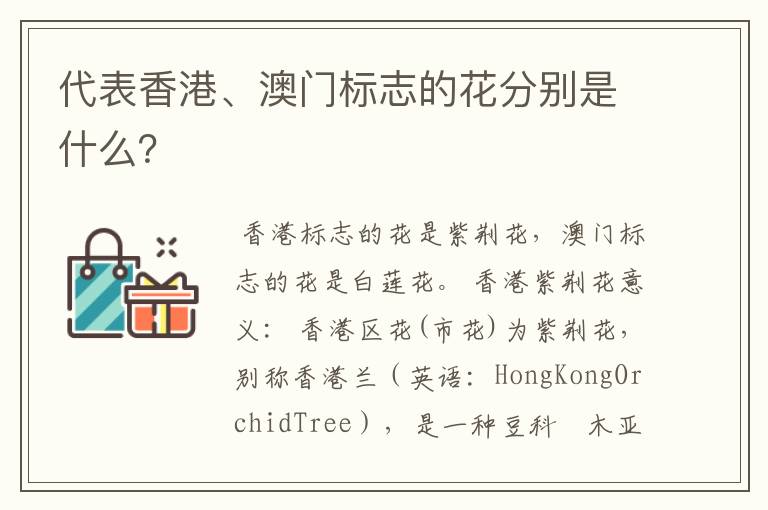 代表香港、澳门标志的花分别是什么?