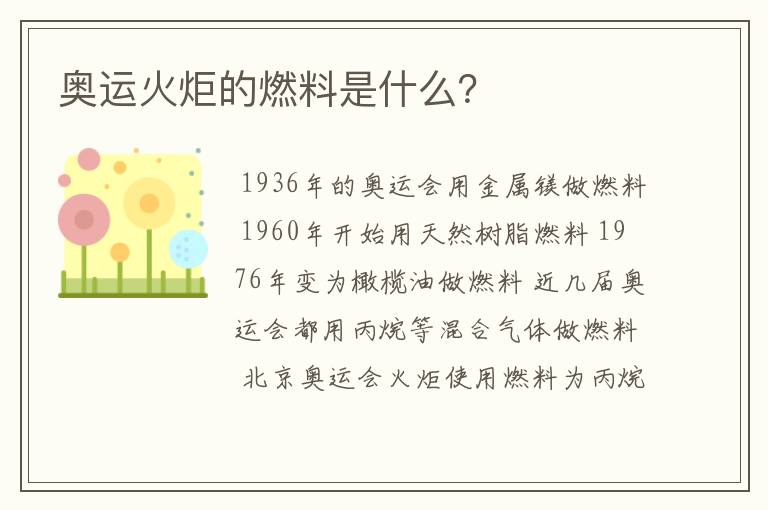 奥运火炬的燃料是什么?