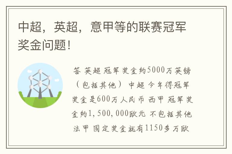 中超,英超,意甲等的联赛冠军奖金问题!