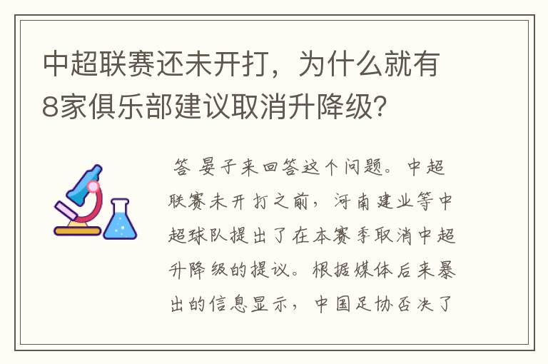 中超联赛还未开打,为什么就有8家俱乐部建议取消升降级?