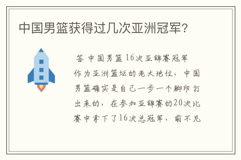 中国男篮获得过几次亚洲冠军?