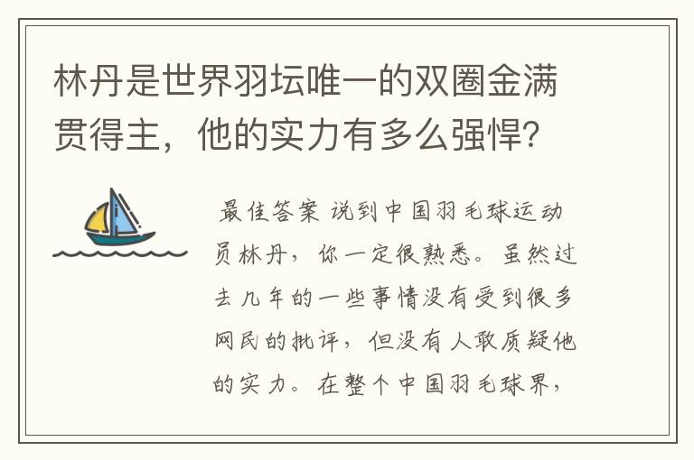 林丹是世界羽坛唯一的双圈金满贯得主,他的实力有多么强悍?