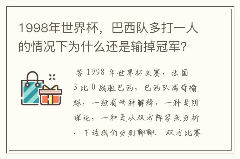 1998年世界杯,巴西队多打一人的情况下为什么还是输掉冠军?