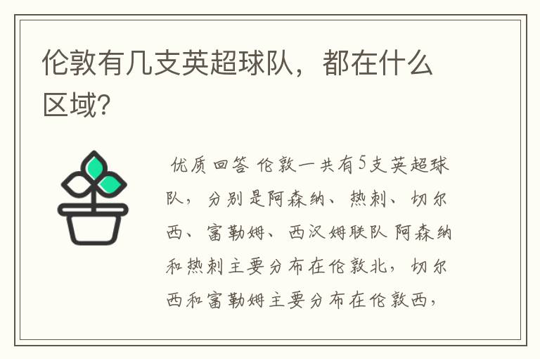 伦敦有几支英超球队,都在什么区域?