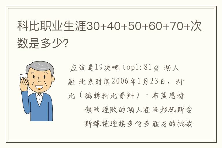 科比职业生涯30+40+50+60+70+次数是多少?