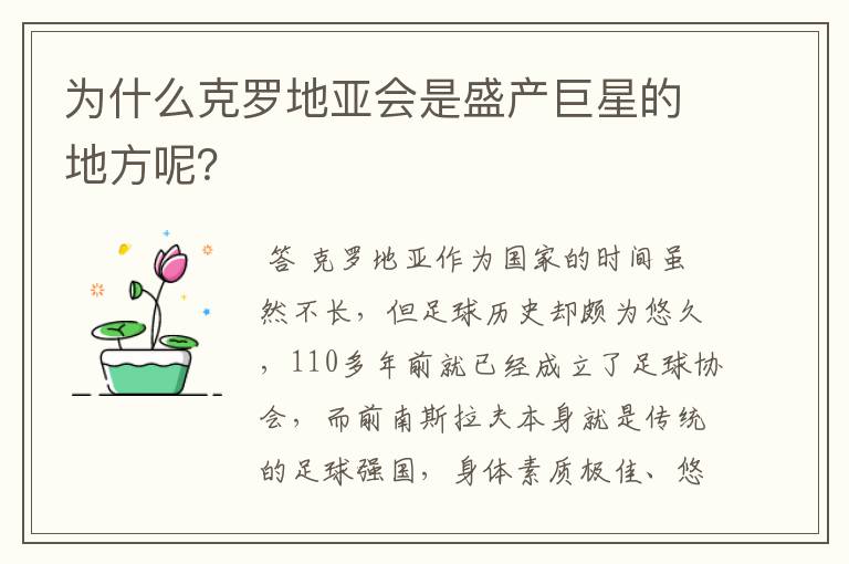 为什么克罗地亚会是盛产巨星的地方呢?