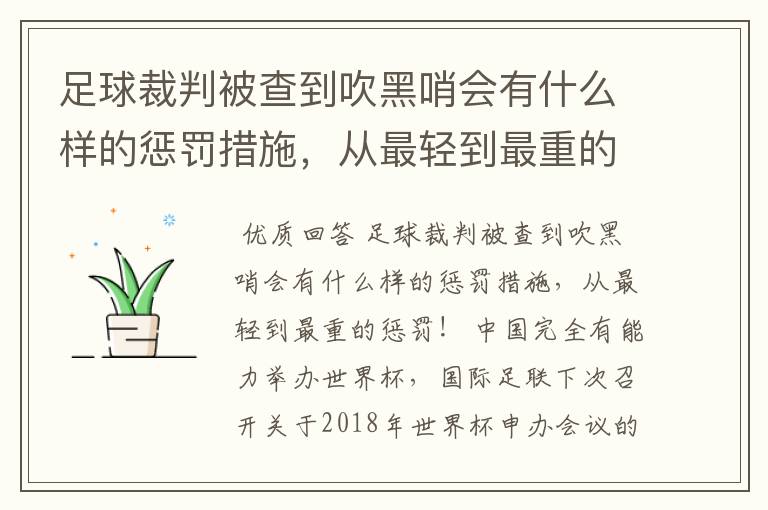 足球裁判被查到吹黑哨会有什么样的惩罚措施,从最轻到最重的惩罚!