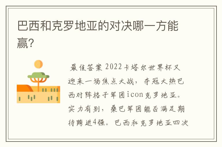 巴西和克罗地亚的对决哪一方能赢?