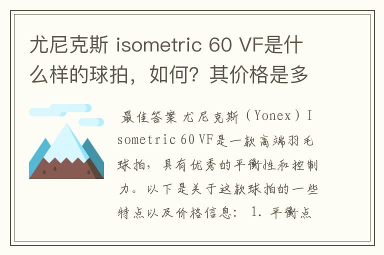 尤尼克斯 isometric 60 VF是什么样的球拍,如何?其价格是多少呢?