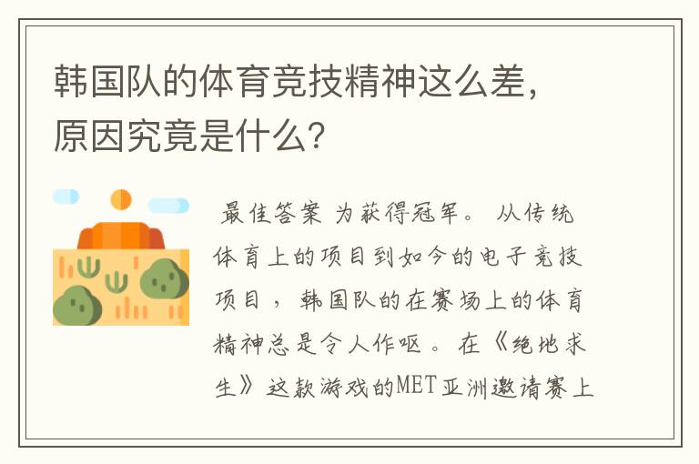 韩国队的体育竞技精神这么差,原因究竟是什么?