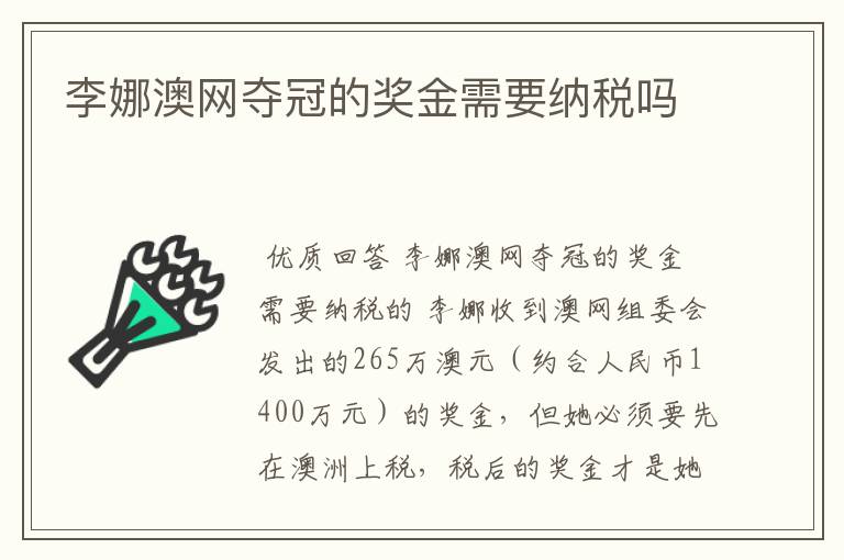 李娜澳网夺冠的奖金需要纳税吗