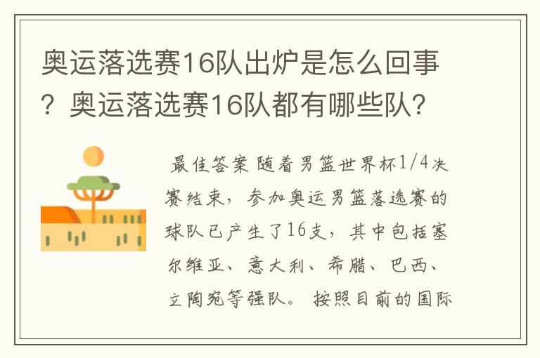 奥运落选赛16队出炉是怎么回事?奥运落选赛16队都有哪些队?