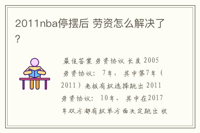 2011nba停摆后 劳资怎么解决了?