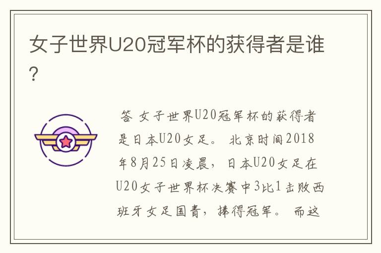 女子世界U20冠军杯的获得者是谁?