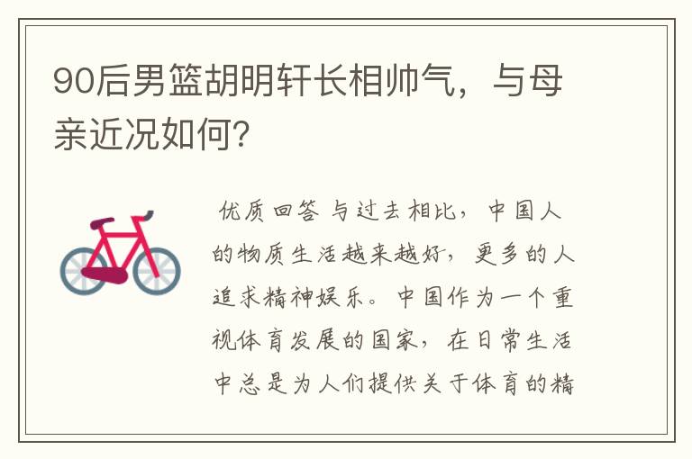 90后男篮胡明轩长相帅气,与母亲近况如何?