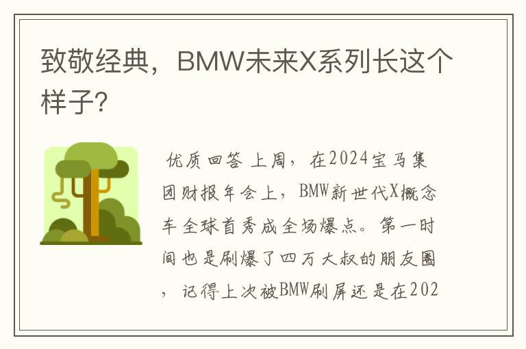 致敬经典,BMW未来X系列长这个样子?
