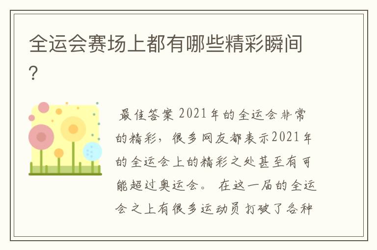 全运会赛场上都有哪些精彩瞬间?