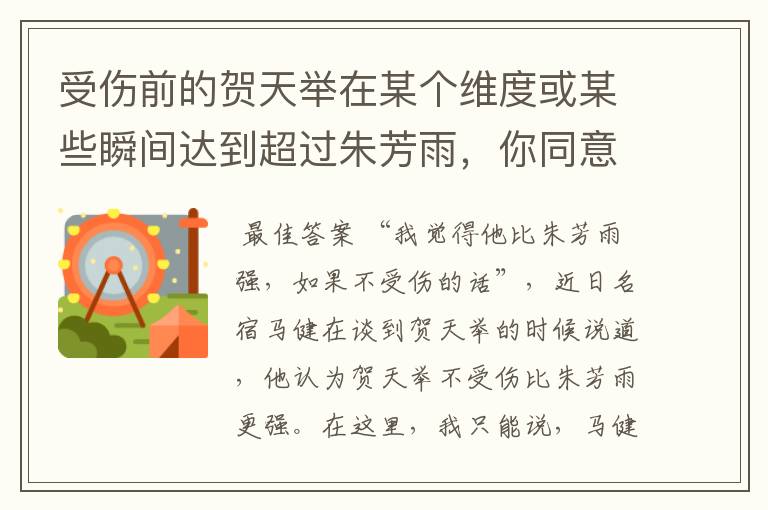 受伤前的贺天举在某个维度或某些瞬间达到超过朱芳雨,你同意吗?