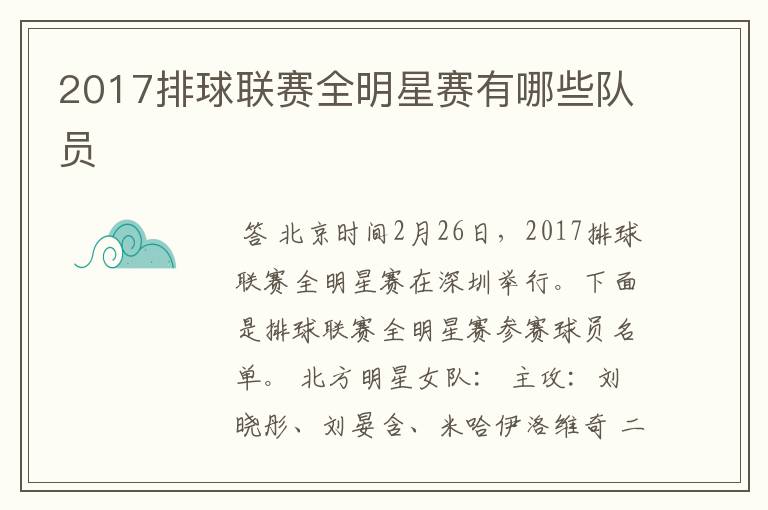 2017排球联赛全明星赛有哪些队员