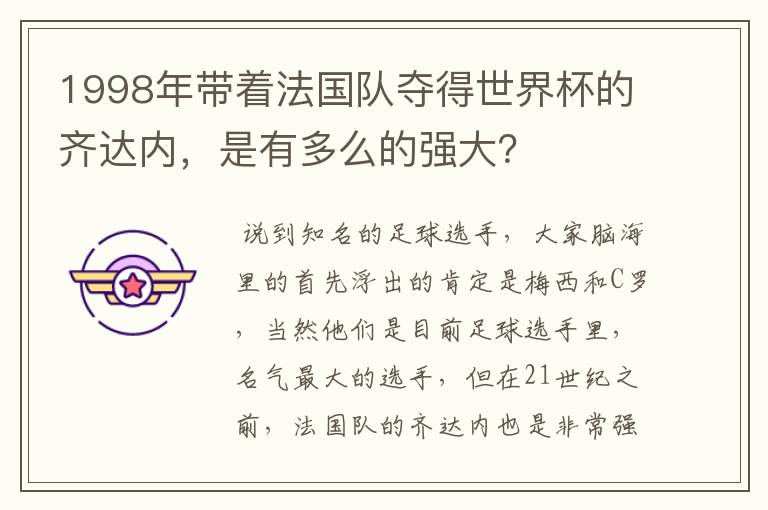 1998年带着法国队夺得世界杯的齐达内,是有多么的强大?
