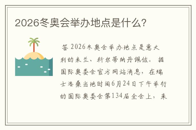 2026冬奥会举办地点是什么?