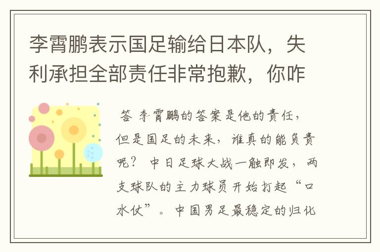李霄鹏表示国足输给日本队,失利承担全部责任非常抱歉,你咋看?