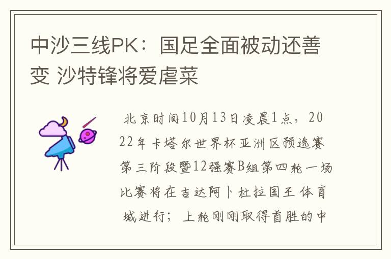 中沙三线PK:国足全面被动还善变 沙特锋将爱虐菜