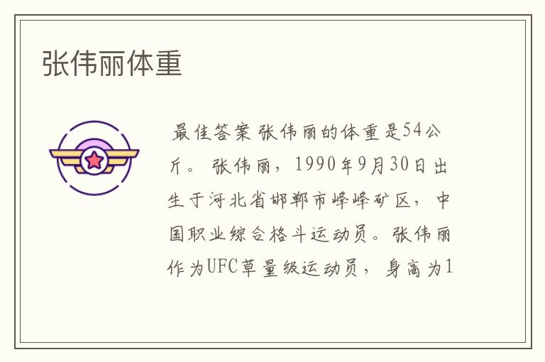 张伟丽体重