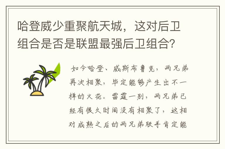 哈登威少重聚航天城,这对后卫组合是否是联盟最强后卫组合?