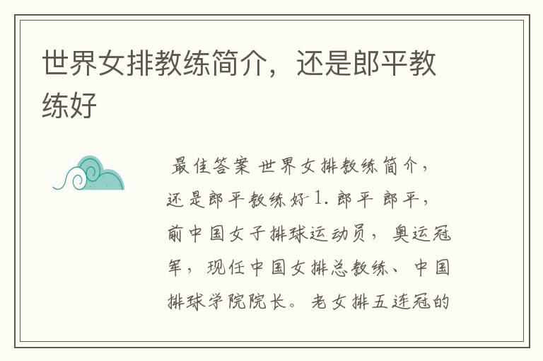 世界女排教练简介,还是郎平教练好