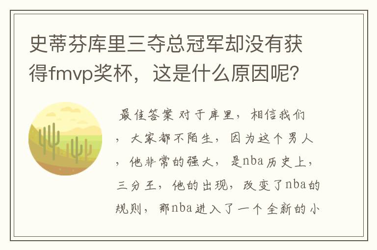 史蒂芬库里三夺总冠军却没有获得fmvp奖杯,这是什么原因呢?