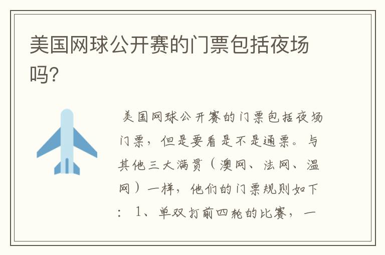 美国网球公开赛的门票包括夜场吗？