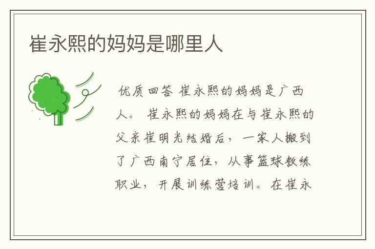 崔永熙的妈妈是哪里人
