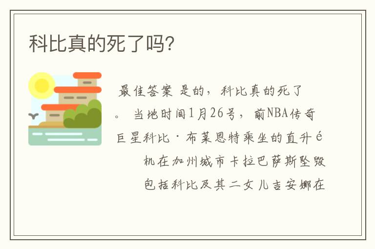 科比真的死了吗?