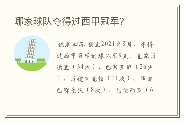 哪家球队夺得过西甲冠军?