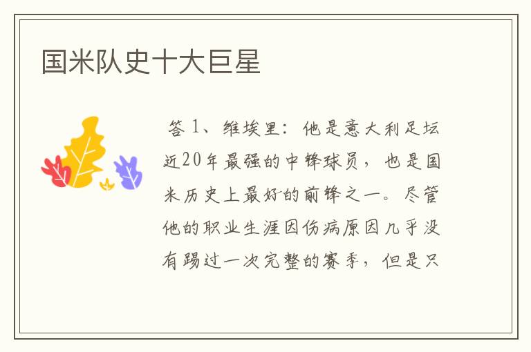 国米队史十大巨星