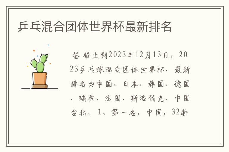 乒乓混合团体世界杯最新排名