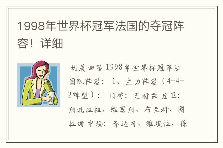 1998年世界杯冠军法国的夺冠阵容!详细